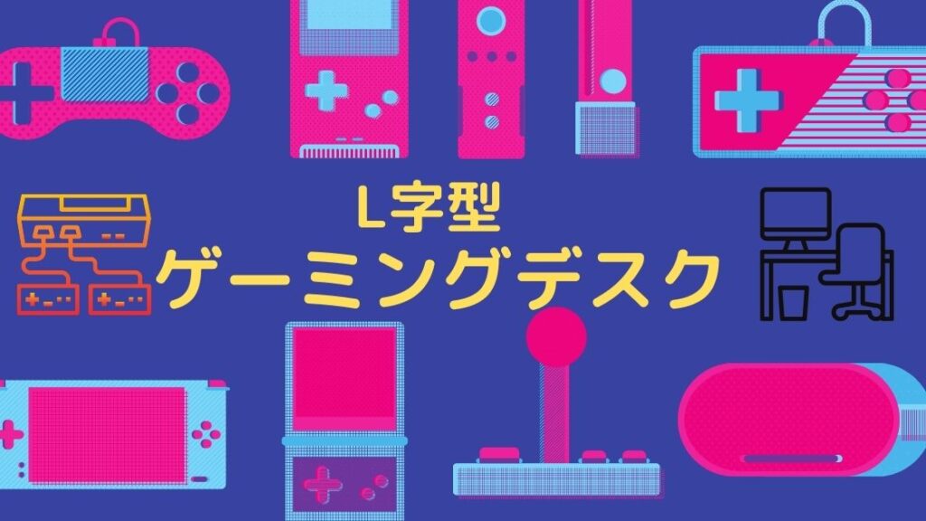 L字型ゲーミングデスク